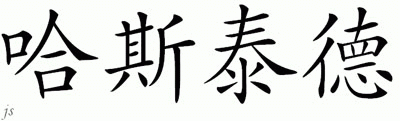 Chinese Name for Husted 