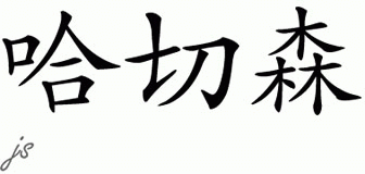Chinese Name for Hutchison 