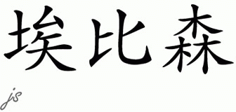Chinese Name for Ibbitson 