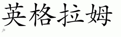 Chinese Name for Ingram 