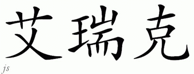 Chinese Name for Irick 