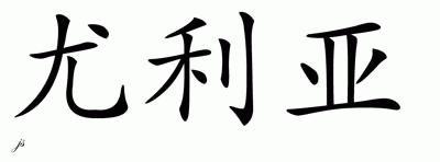 Chinese Name for Iulia 