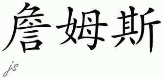 Chinese Name for James 