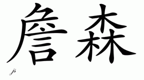 Chinese Name for Jansen 