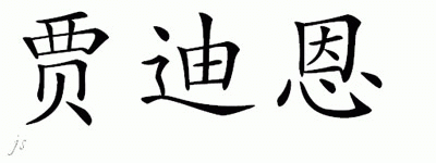 Chinese Name for Jardien 