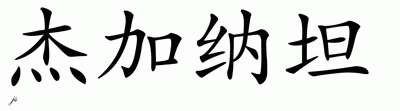 Chinese Name for Jeganathan 