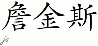 Chinese Name for Jenkins 