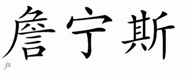 Chinese Name for Jennings 