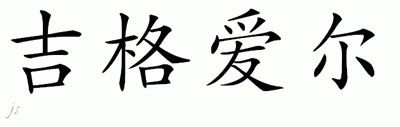 Chinese Name for Jiguere 