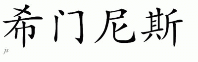 Chinese Name for Jimenez 