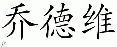 Chinese Name for Jodoin 