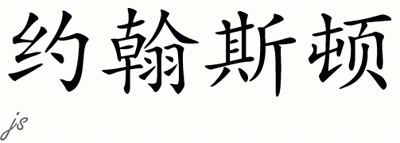 Chinese Name for Johnston 