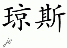 Chinese Name for Jones 