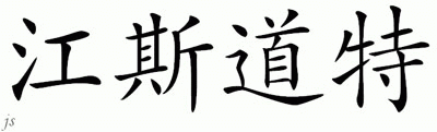 Chinese Name for Jonsdotter 