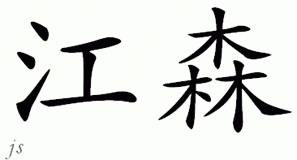 Chinese Name for Jonsson 