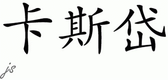Chinese Name for Kasday 