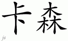 Chinese Name for Kassian 
