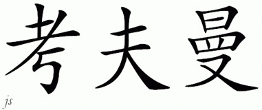 Chinese Name for Kauffman 