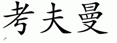 Chinese Name for Kaufman 