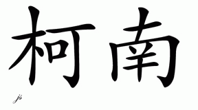 Chinese Name for Kearnan 