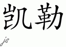 Chinese Name for Keller 