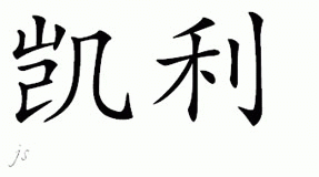 Chinese Name for Kelley 