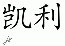 Chinese Name for Kelly 