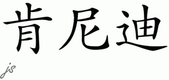 Chinese Name for Kennedy 