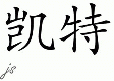 Chinese Name for Kett 