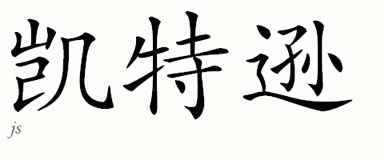Chinese Name for Kettlelson 