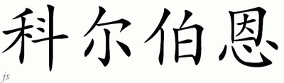 Chinese Name for Kilburn 