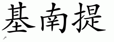 Chinese Name for Kinanti 