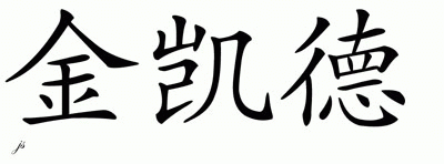 Chinese Name for Kincaid 
