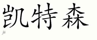 Chinese Name for Kittilsen 