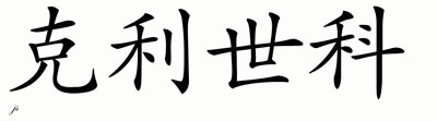 Chinese Name for Klishko 