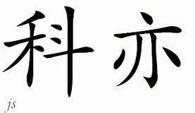 Chinese Name for Koe 