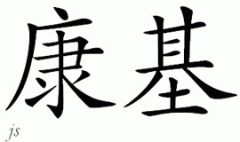 Chinese Name for Kohnke 