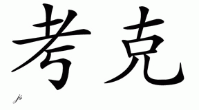 Chinese Name for Kok 