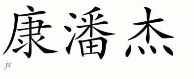 Chinese Name for Kompanje 