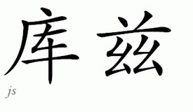Chinese Name for Koontz 