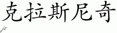 Chinese Name for Krasniqi 