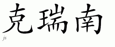 Chinese Name for Kreunen 