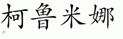 Chinese Name for Krumina 
