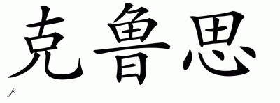 Chinese Name for Kruse 