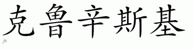 Chinese Name for Krusinski 