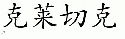 Chinese Name for Krycek 