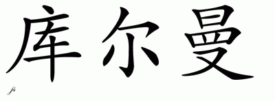 Chinese Name for Kuhlman 