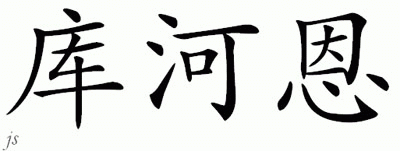 Chinese Name for Kuhorn 