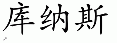 Chinese Name for Kunath 