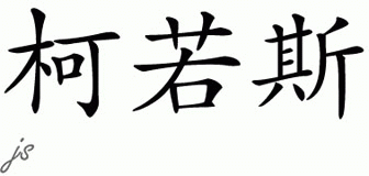 Chinese Name for Kuros 